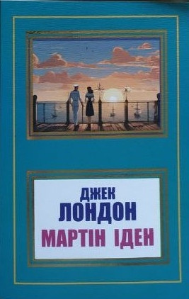 Джек Лондон. Мартін Іден