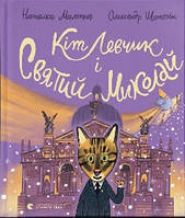 Кіт Левчик і Святий Миколай