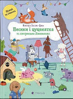 Песики і цуценята та хитреньке Лисенятко
