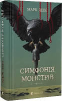 Симфонія монстрів
