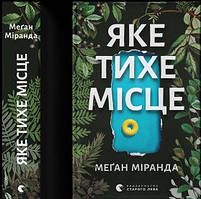 Яке тихе місце (тв., ляссе)
