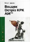 Воццек Острів КРК АМтм (тв, ляссе)
