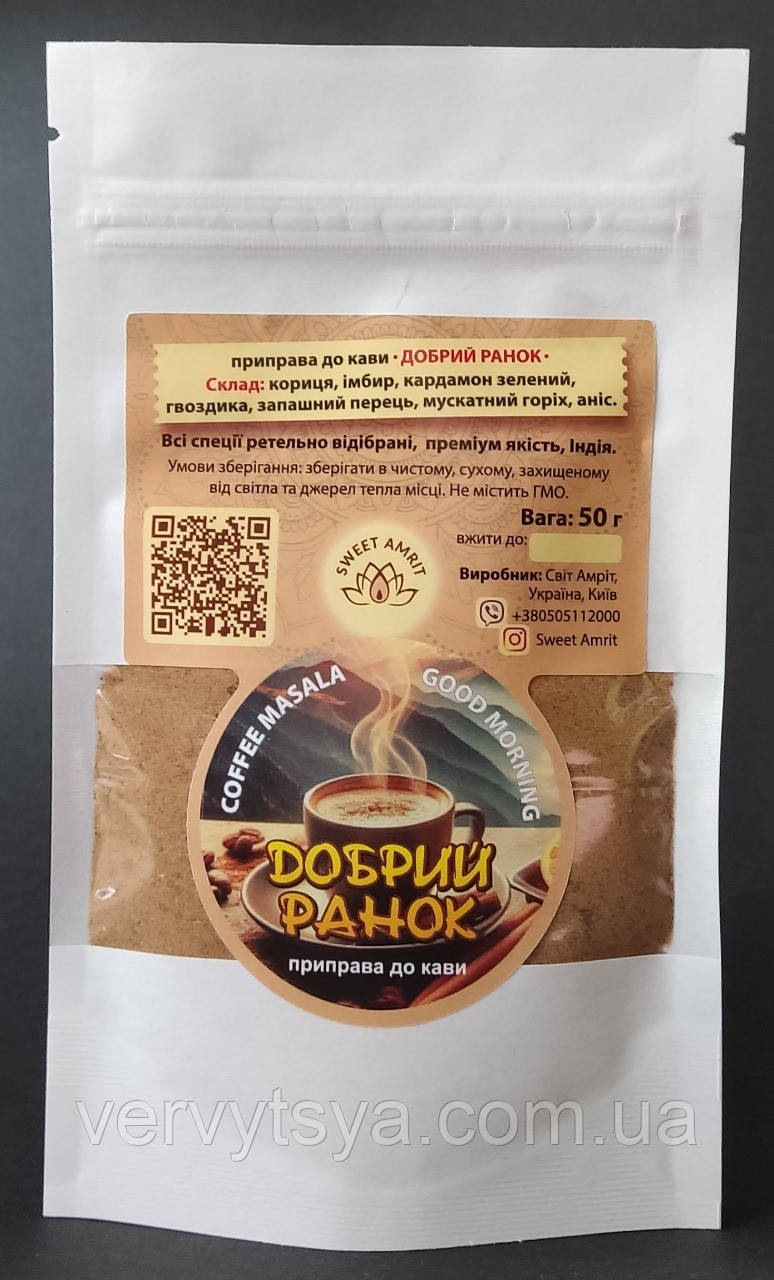 Суміш спецій для кави «Добрий ранок» / Кава масала. 50г