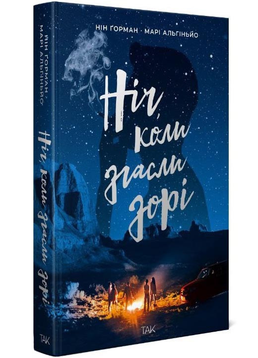 Ніч, коли згасли зорі. Том 1, фото 1