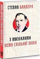 З москалями нема спільної мови (мал, тв)