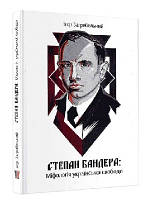 Степан Бандера: Міфологія української свободи, книга