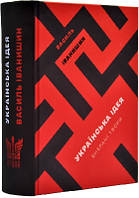 Українська ідея Вибрані твори, книга