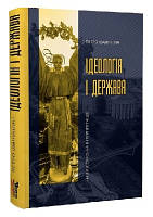 Ідеологія і держава: націософська інтерпретація, книга