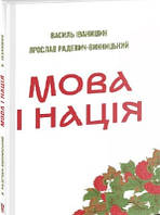 Мова і нація (тв), книга