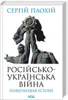 Російсько-українська війна. Повернення історії, книга