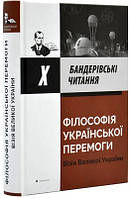 Філософія української перемоги (тв), книга