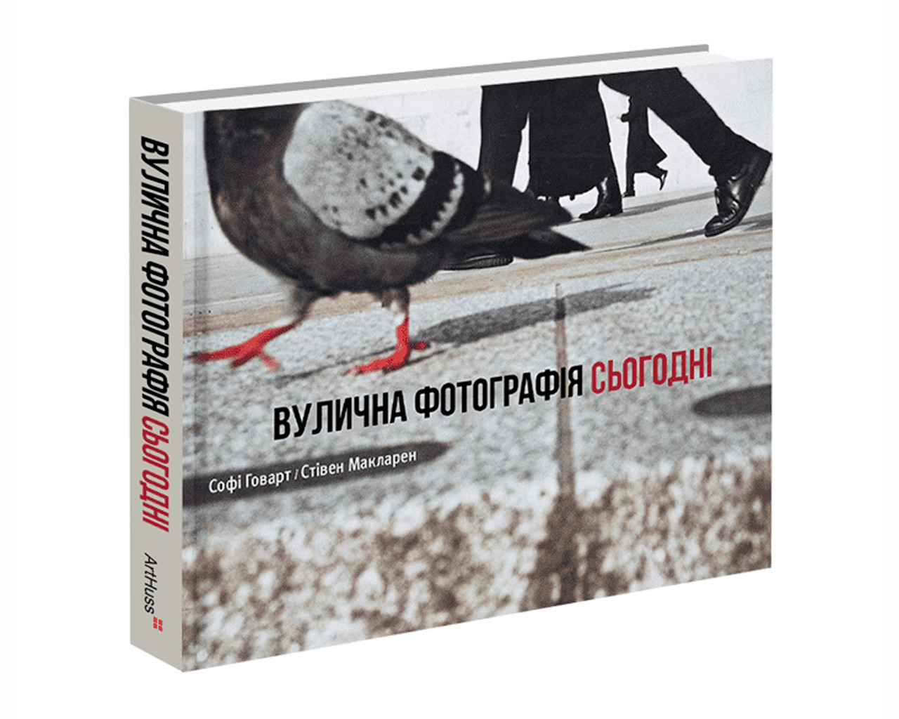 Книга Софі Говарт, Стівен Макларен. Вулична фотографія сьогодні (укр. мова)