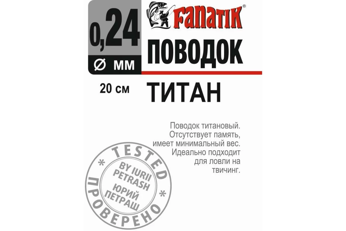 Повідець титановий Fanatik 200 мм діаметр 0.24 мм 7 kg
