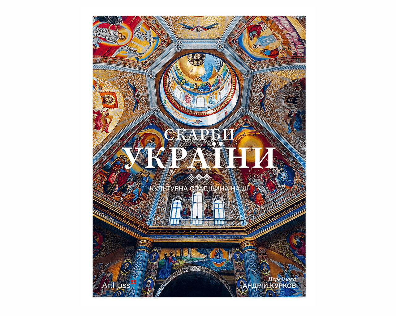 Книга Скарби України: Культурна спадщина нації