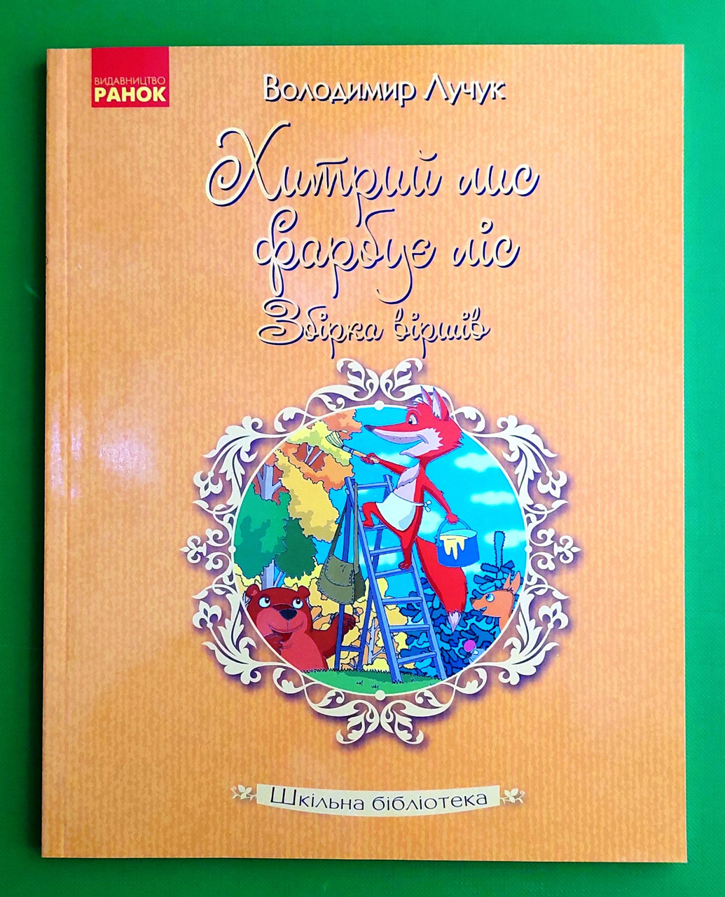 Ранок Шкільна бібліотека Хитрий лис фарбує ліс Збірка віршів Лучук