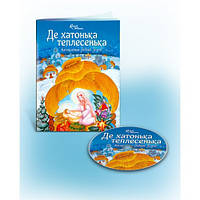 Збірка колискових пісень "Де хатонька теплесенька... Колисанки рідної землі"