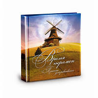 «Притчі для рівноваги. Час змін»