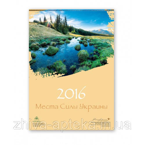 Календар настінний "Місця Сили" 2016