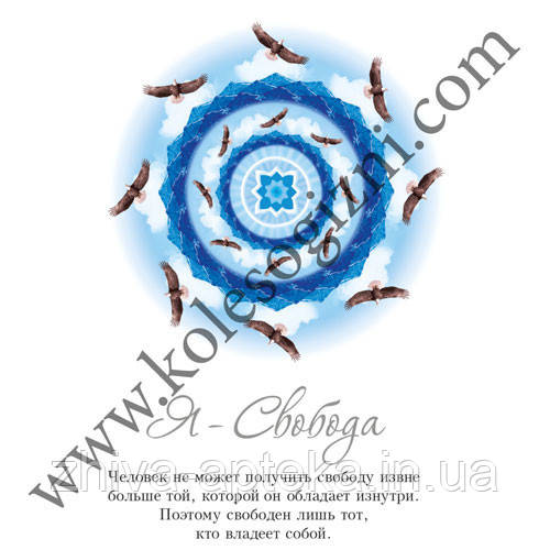 Картина-мандала "Я-Свобода", фото 1