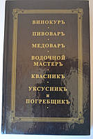 Книга-рецепты изготовления вина, кваса, наливок, ликера, и домашних напитков. 1792год издания (переиздана)