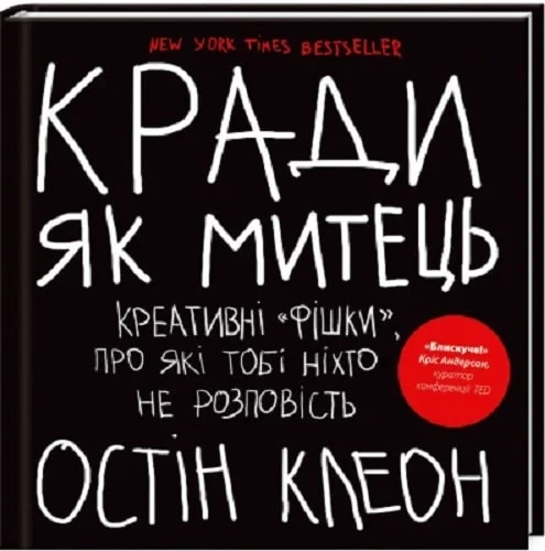 Остін Клеон "Кради як митець. Креативні «фішки», про які тобі ніхто не розповість"