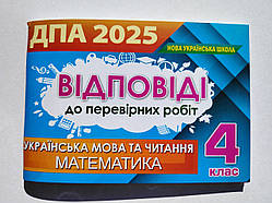 ДПА 4 клас 2025 Відповіді Вид: Оріон