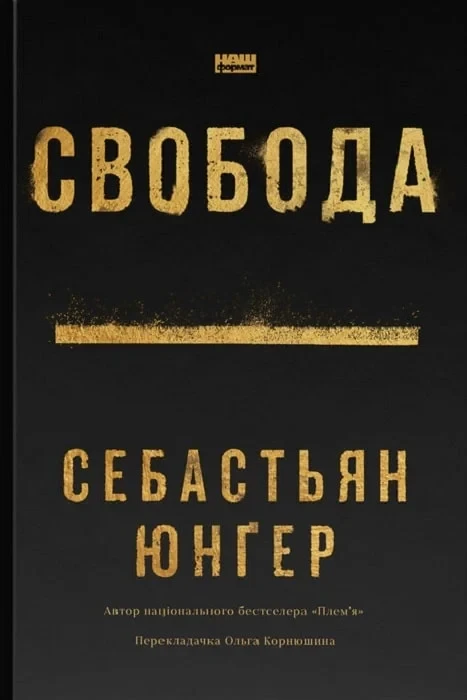 Книга Свобода. Себастьян Юнгер
