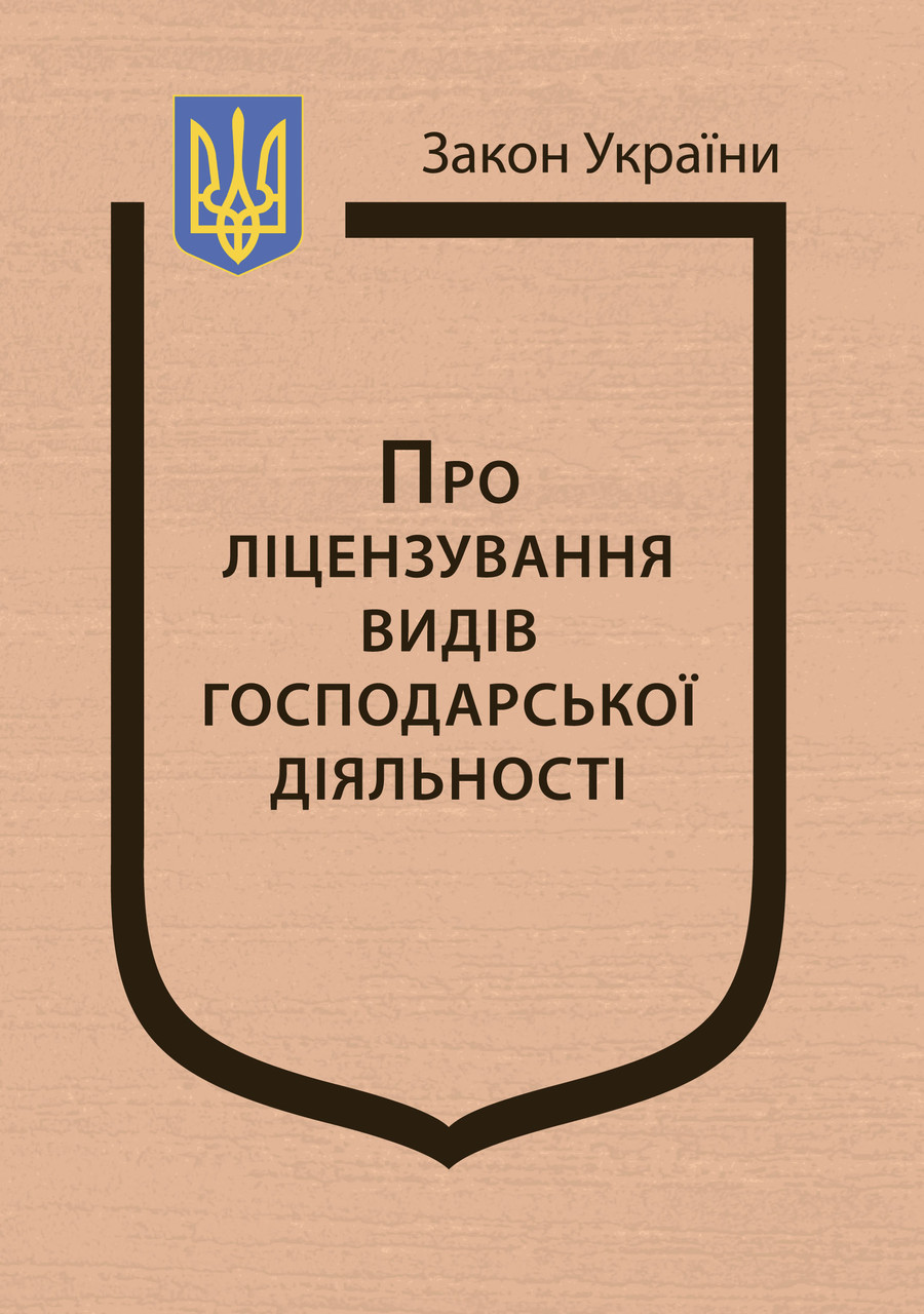 Закон України “Про ліцензування видів господарської діяльності”