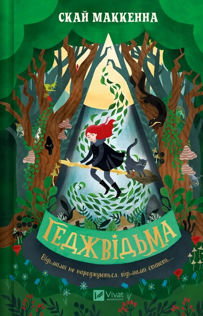 ГЕДЖВІДЬМА Скай Маккенна Vivat