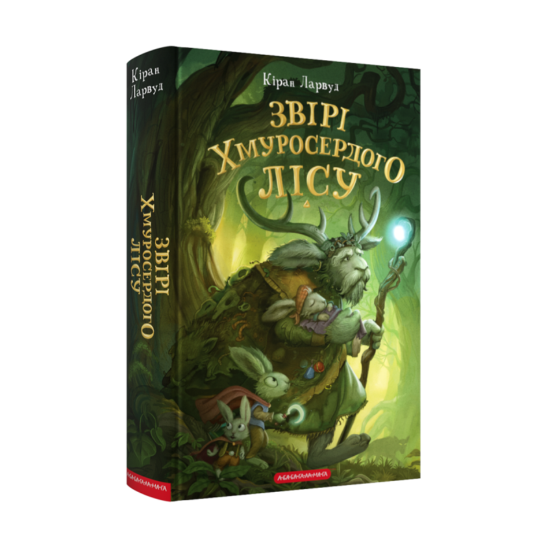 ЗВІРІ ХМУРОСЕРДНОГО ЛІСУ Кіран Ларвуд А-ба-ба...