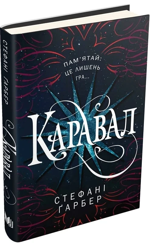 Книга Каравал. Книга І. Стефані Ґарбер, фото 1