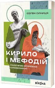 КИРИЛО І МЕФОДІЙ політичні інтригани словесності Є.Синиця Віхола