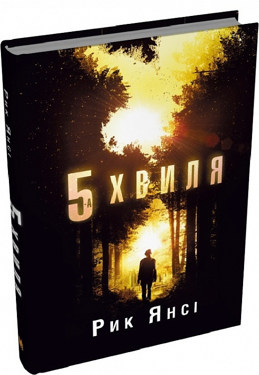 Книга 5-а хвиля. Книга 1. Рік Янсі, фото 1