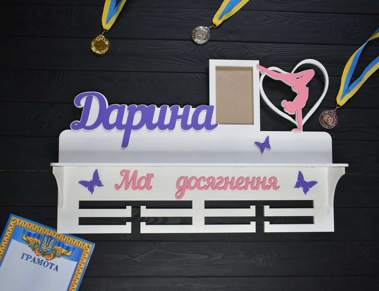 Іменна медальниця з фоторамкою та полицею для кубків "Гімнастика. Мої досягнення", з дерева, фото 1