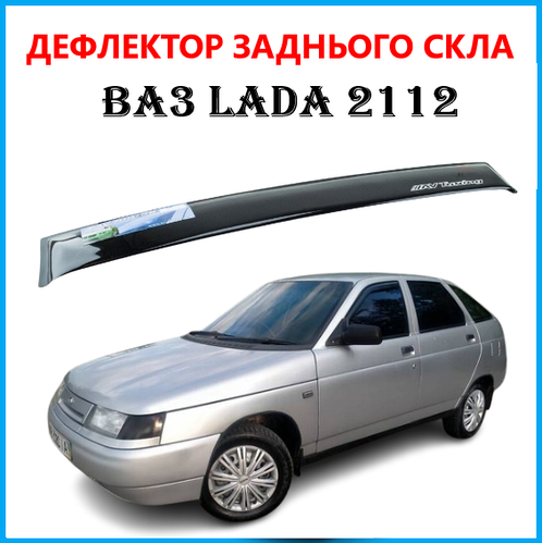Дефлектор заднего стекла (Козырек) ВАЗ 2112 (Скотч) Av-Tuning (ID ...