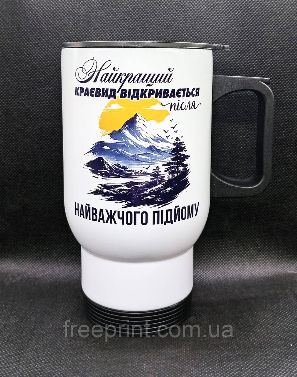 Термокружка з кришкою "Найкращий краєвид відкривається після найважчого підйому". Металева кружка 425 мл
