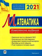 ЗНО 2021 Математика Комплексне видання Алгебра Частина 1 Клочко І.Я. Богдан