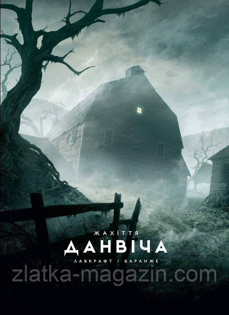 Жахіття Данвіча, фото 1