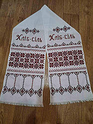 Весільний рушник з написом Хліб-сіль 190 х 33 см Вінчальний весільний рушник