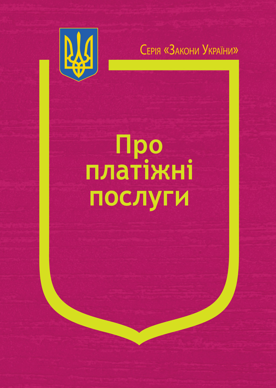 Закон України “Про платіжні послуги”, фото 1