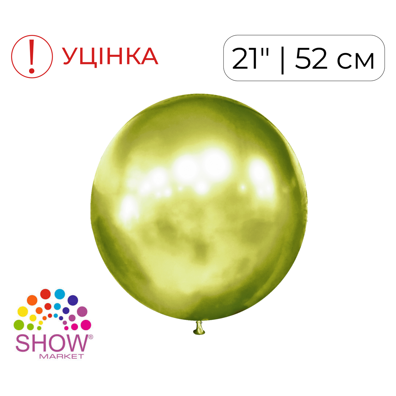 Куля 21" SHOW-ШОУ brilliance хром 31 фісташка ДЕФЕКТ!