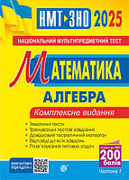 НМТ/ЗНО 2025 Математика Комплексне видання Алгебра Частина 1 Клочко І.Я. Богдан