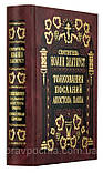 Тлумачення послань апостола Павла. До Колоссян, до Євреїв. Святитель Іоанн Золотоустий, фото 2