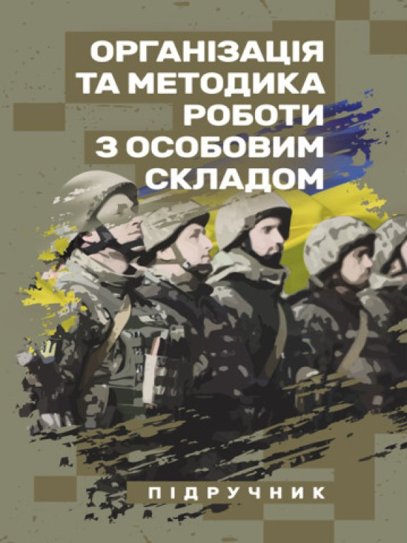 Організація та методика роботи з особовим складом. Петренко В.М., фото 1