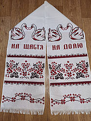 Вишитий весільнийрушник із написом "На щаблі на частку"