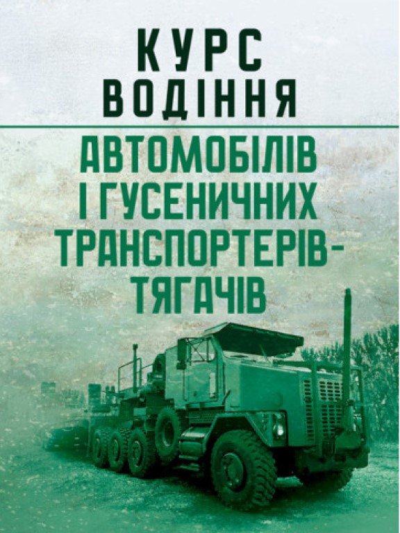 Курс водіння автомобілів і гусеничних транспортерів-тягачів