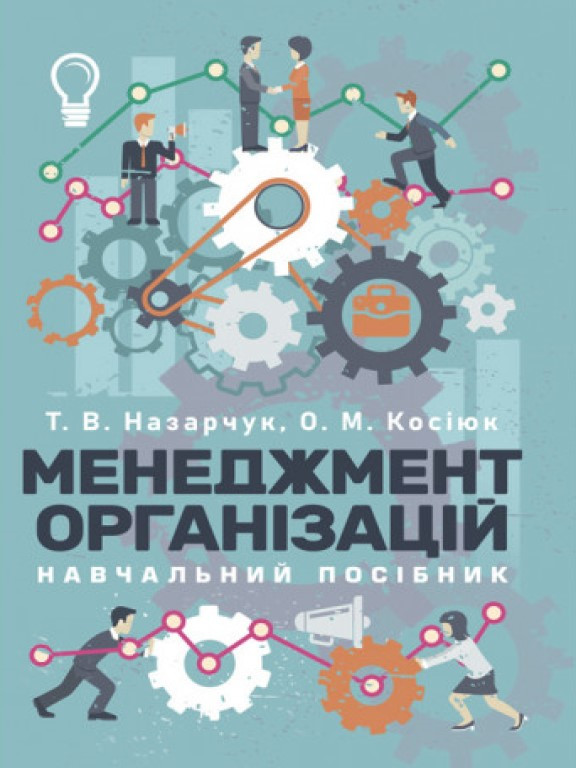 Менеджмент організацій. Назарчук Т.В., Косіюк О.М.