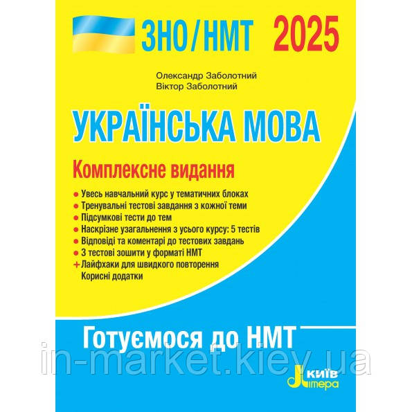 НМТ/ЗНО 2026  Українська мова. Комплексне видання Заболотний О. В., Заболотний В. В. Літера, фото 1