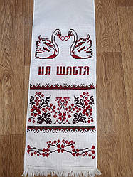 Весільний рушник з написом На щастя на долю 190 х 33 см Рушник весільний вишитий хрестиком