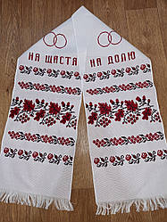 Гарний весільнийрушник із написом "На щаблі на частку"